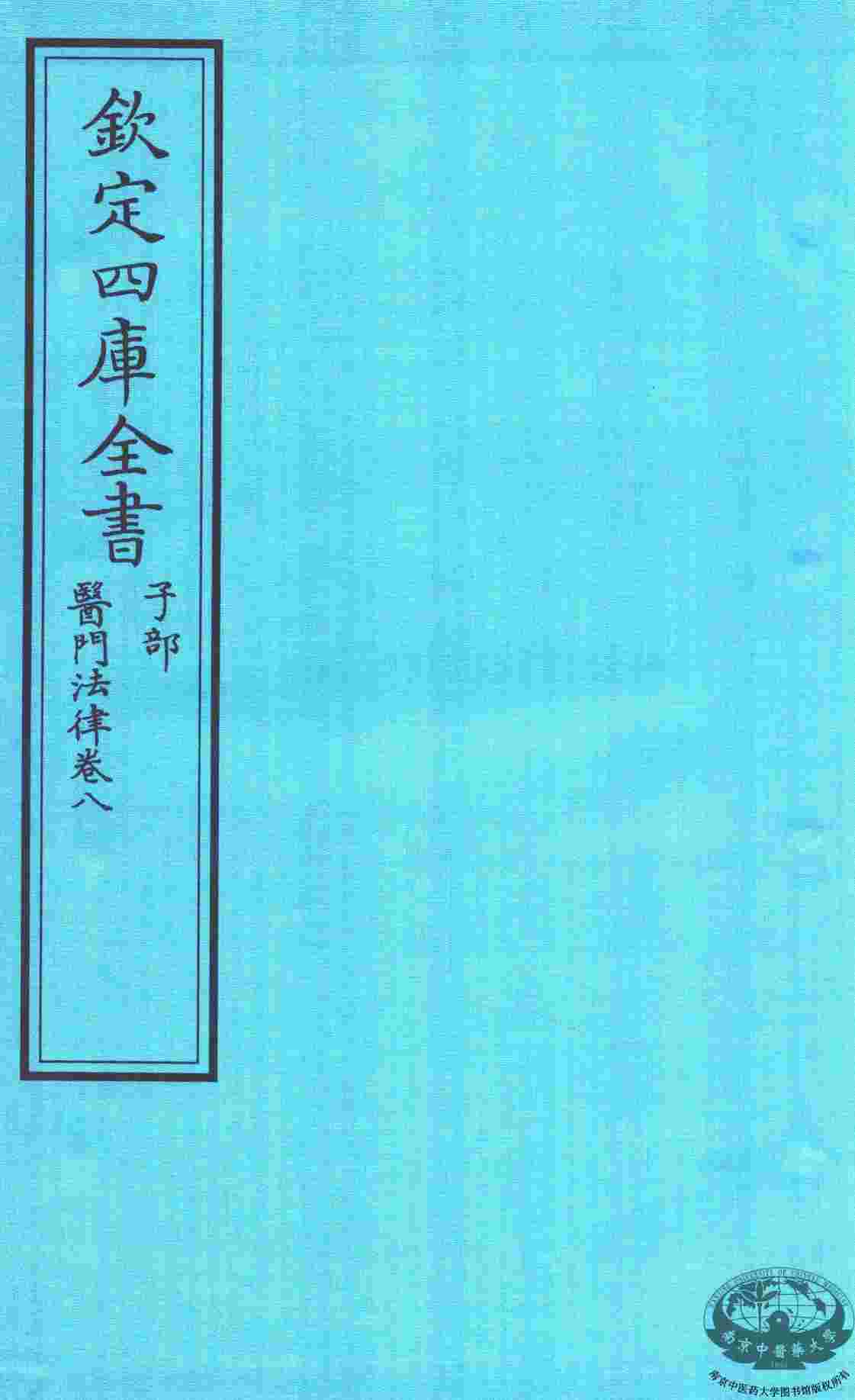 钦定四库全书  子部  医门法律  卷8